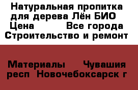 Натуральная пропитка для дерева Лён БИО › Цена ­ 200 - Все города Строительство и ремонт » Материалы   . Чувашия респ.,Новочебоксарск г.